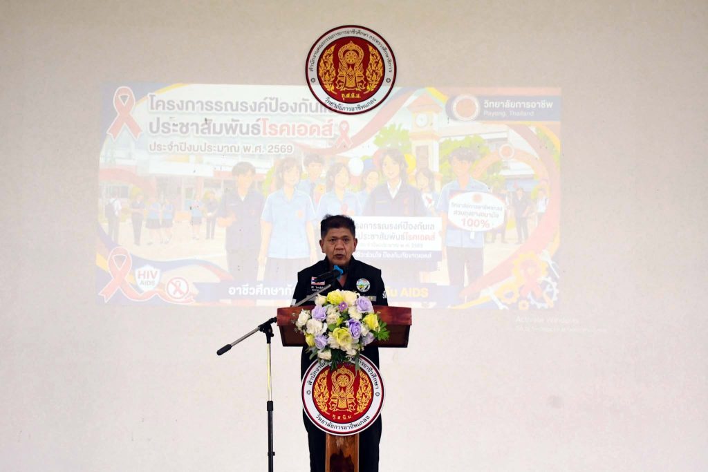 โครงการรณรงค์ป้องกันและประชาสัมพันธ์โรคเอดส์ ประจำปี 2569