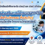 ประชาสัมพันธ์โครงการส่งเสริมการใช้กระบวนการวิจัย