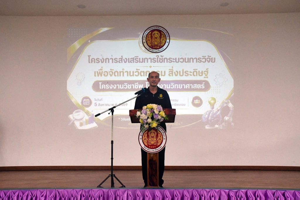 โครงการส่งเสริมการใช้กระบวนการวิจัยฯ