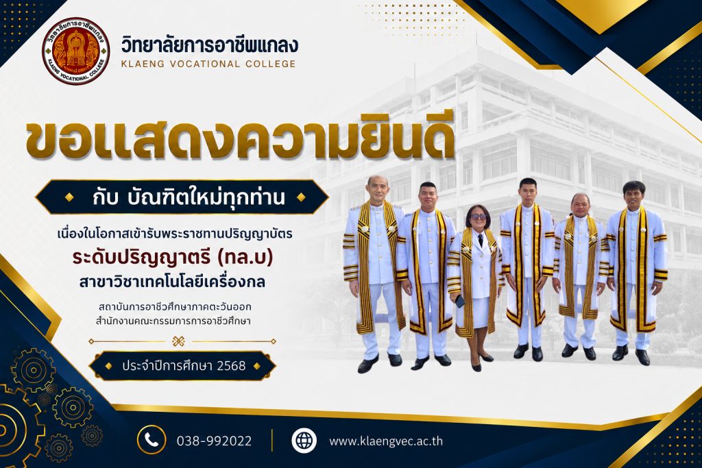 ขอแสดงความยินดีกับบัณฑิตใหม่ระดับปริญญาตรี (ทล.บ.)