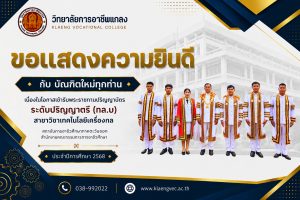 ขอแสดงความยินดีกับบัณฑิตใหม่ระดับปริญญาตรี (ทล.บ.)