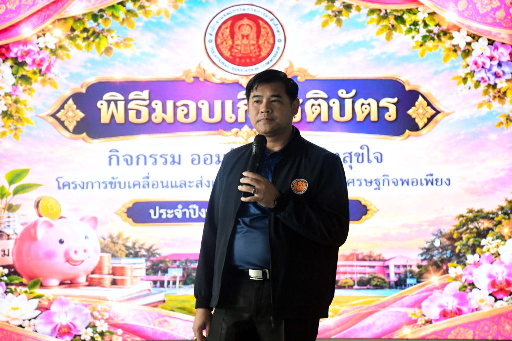 พิธีมอบเกียรติบัตร “ออมวันละนิด ชีวิตสุขใจ”