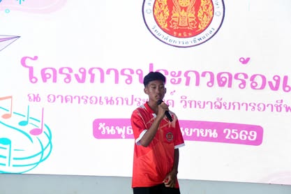 โครงการประกวดร้องเพลง ประจำปีการศึกษา 2569