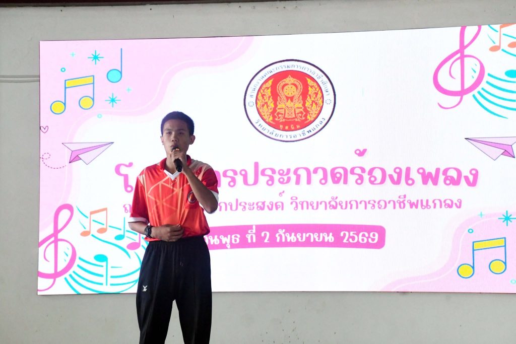 โครงการประกวดร้องเพลง ประจำปีการศึกษา 2569