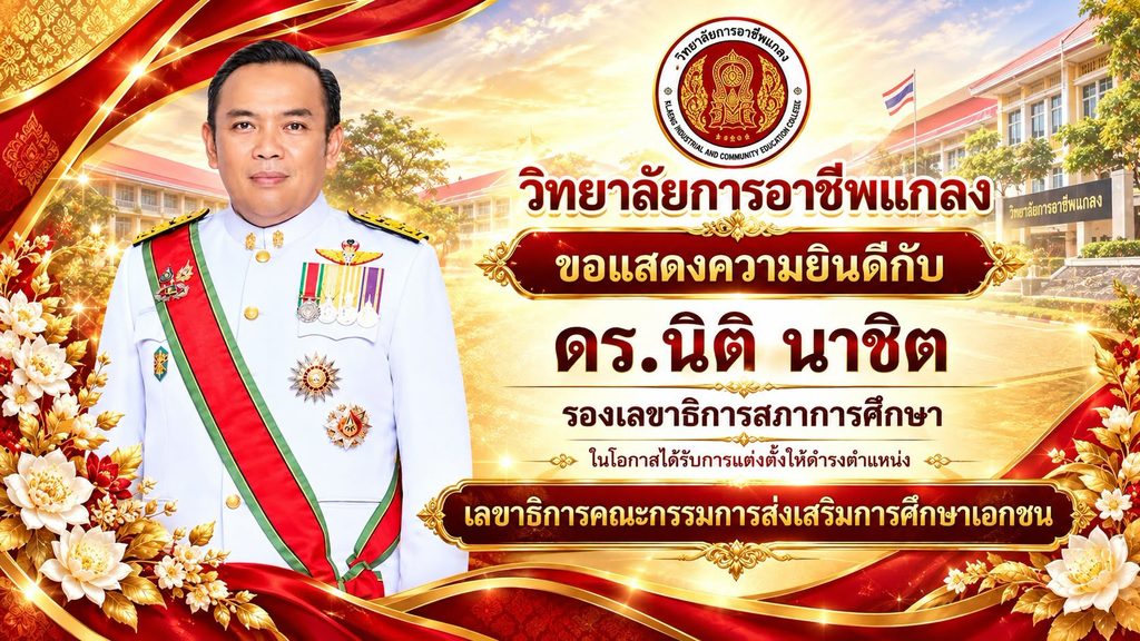 ขอแสดงความยินดีกับ ดร.นิติ นาชิต