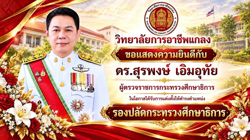 ขอแสดงความยินดีกับ ดร.สุรพงษ์ เอิมอุทัย