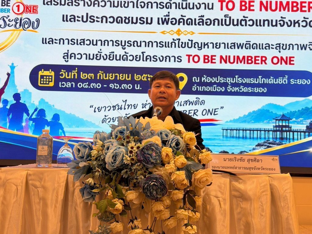 ประชุมเชิงปฏิบัติการ การดำเนินงาน TO BE NUMBER ONE