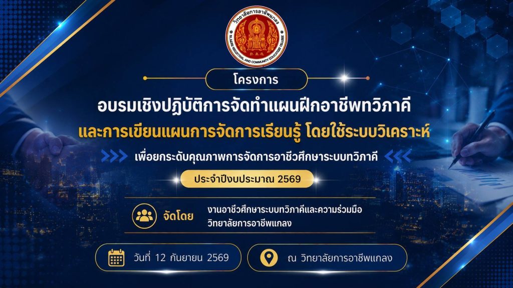 โครงการอบรมเชิงปฏิบัติการจัดทำแผนฝึกอาชีพทวิภาคีและการเขียนแผนฯ