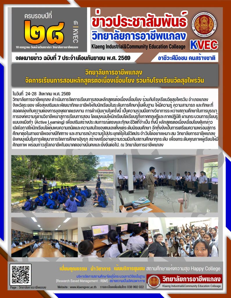  หลักสูตรต่อเนื่องเชื่อมโยง ร่วมกับโรงเรียนวัดสุขไพรวัน