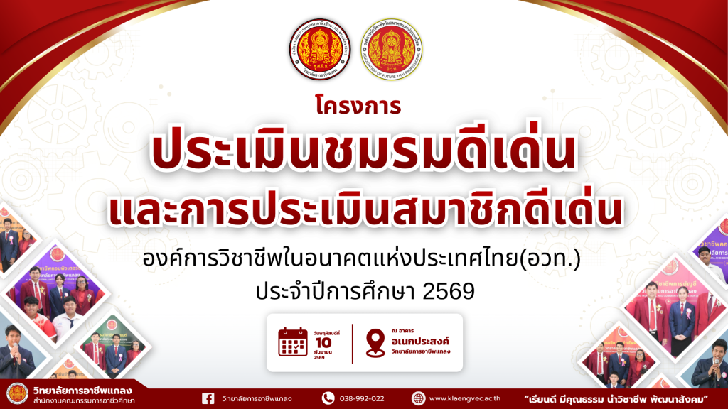 ขอเชิญเข้าร่วม โครงการประเมินชมรมดีเด่นและการประเมินสมาชิกดีเด่น