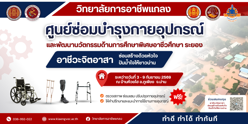 อาชีวะจิตอาสา ซ่อมสร้างด้วยหัวใจ ปันน้ำใจให้ชาวน่าน