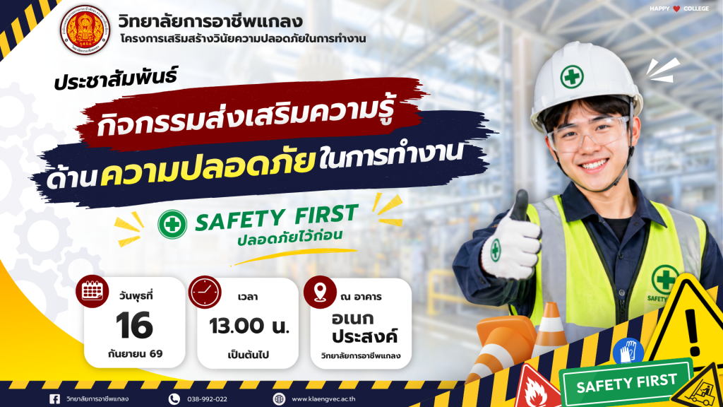 กิจกรรมส่งเสริมความรู้ด้านความปลอดภัยในการทำงาน