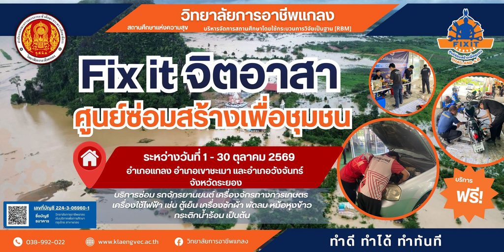 “Fix it จิตอาสา” ศูนย์ซ่อมสร้างเพื่อชุมชน (BCC) พร้อมให้บริการแล้ว!