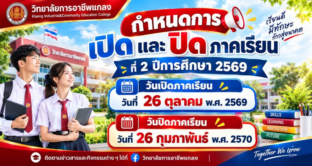ประกาศกำหนดการเปิด-ปิด ภาคเรียนที่ 2 ปีการศึกษา 2569
