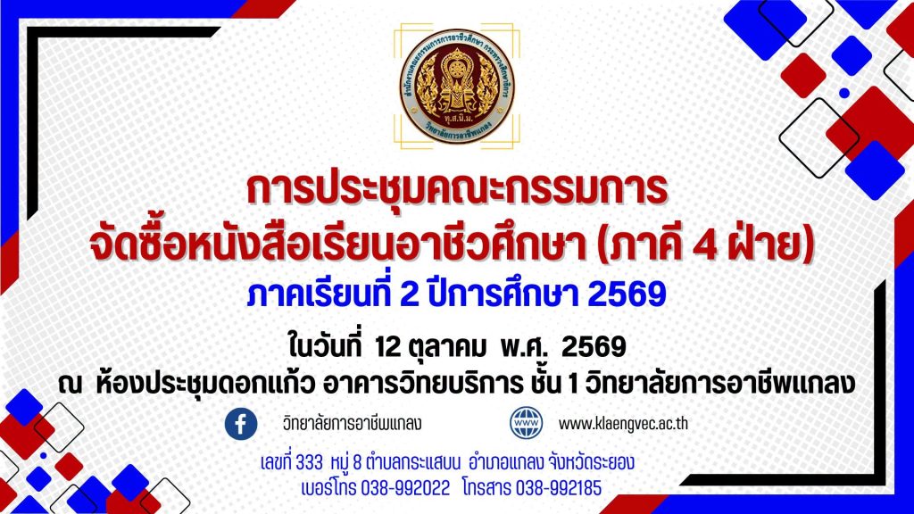 ขอเชิญประชุมคณะกรรมการจัดซื้อหนังสือเรียนอาชีวศึกษา (ภาคี 4 ฝ่าย)