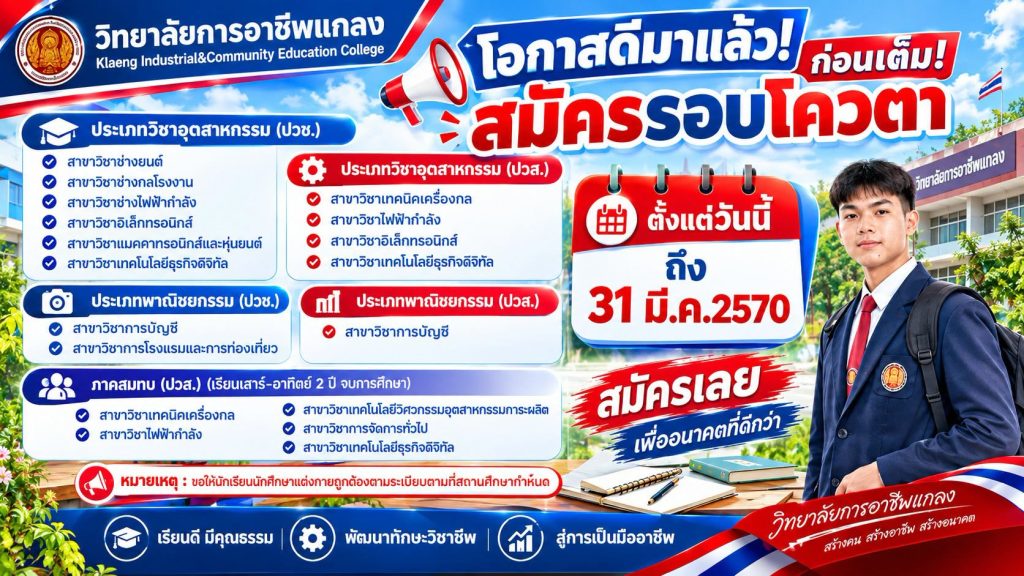 เปิดรับสมัคร นักเรียน นักศึกษา ปีการศึกษา 2570 รอบโควตา