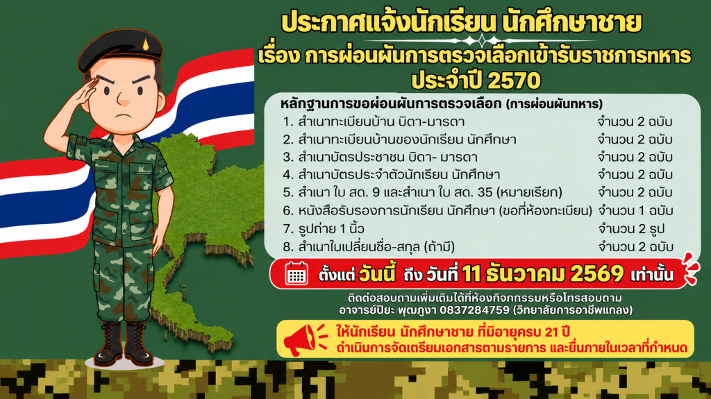 ประกาศแจ้งนักเรียน นักศึกษาชาย เรื่อง การผ่อนผันการตรวจเลือกเข้ารับราชการทหาร ประจำปี 2570