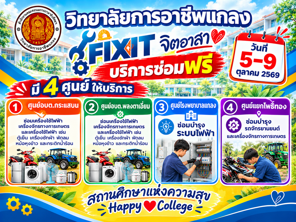 วิทยาลัยการอาชีพแกลง ขอเชิญชวนประชาชนรับบริการศูนย์ซ่อมสร้างเพื่อชุมชน “Fixit จิตอาสา”